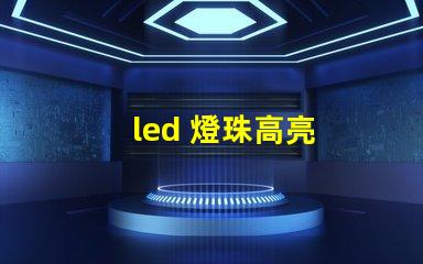 led 燈珠高亮